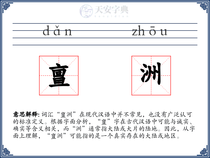 亶洲