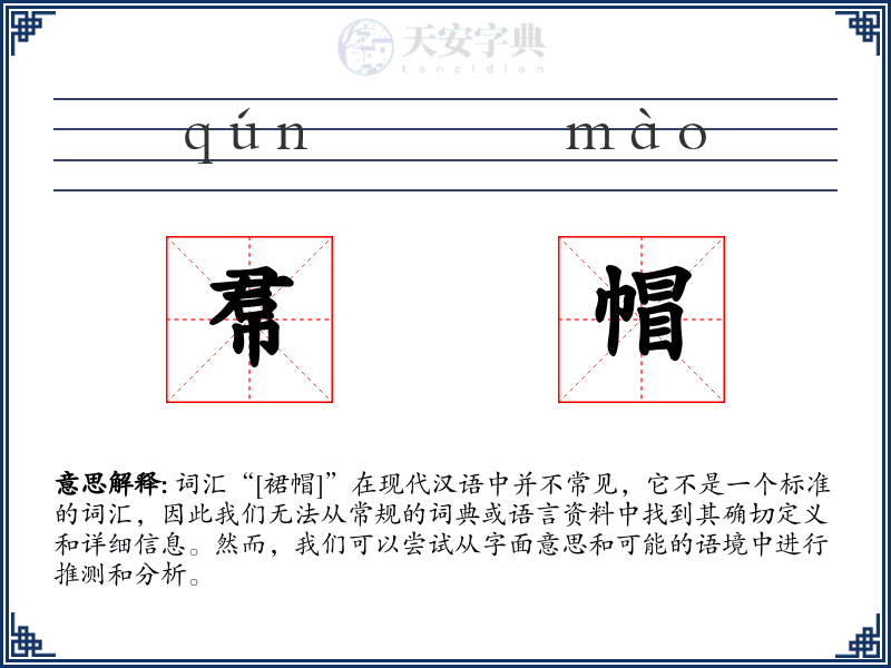 帬帽