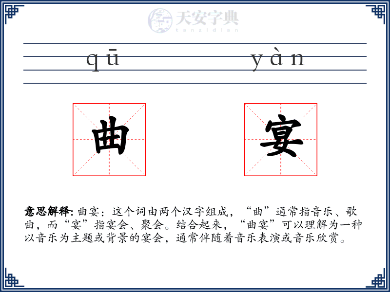 曲宴