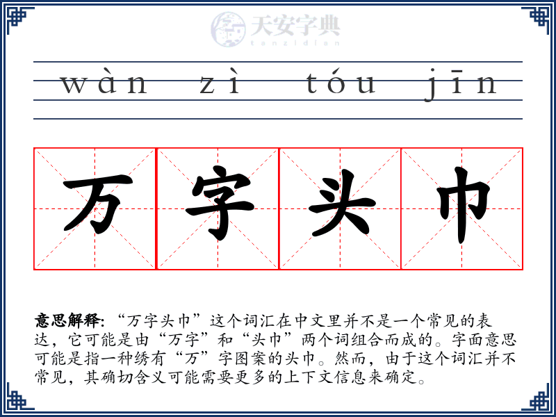 万字头巾