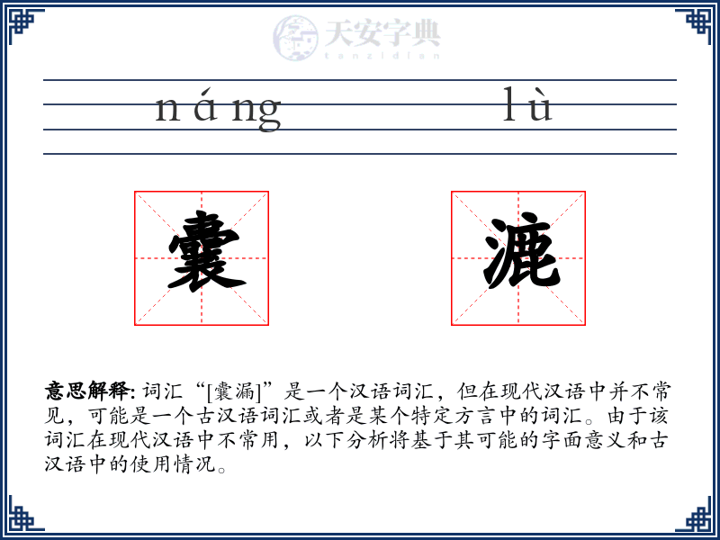 囊漉
