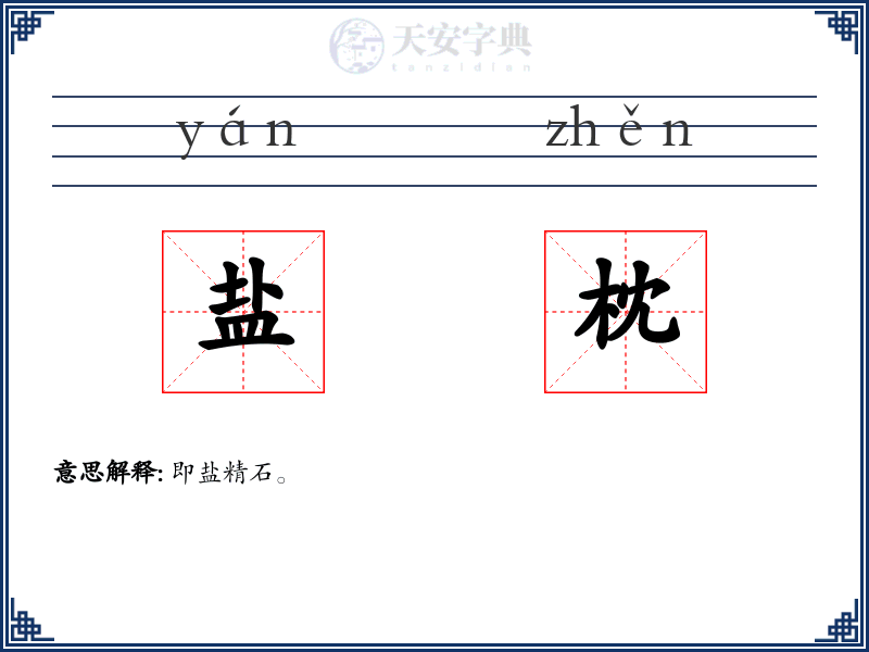 盐枕