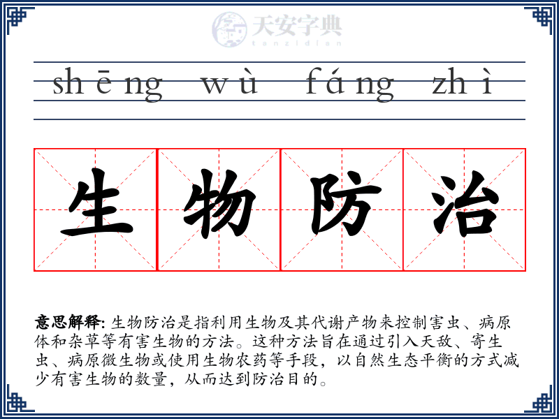 生物防治
