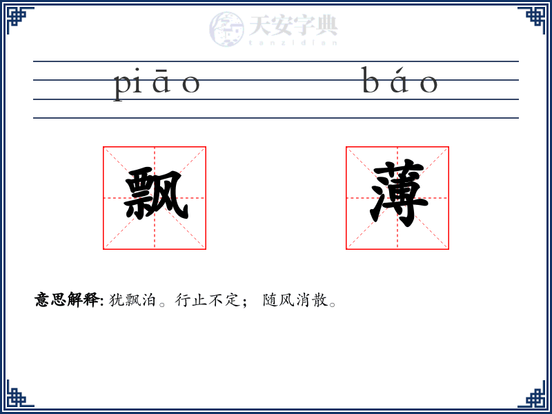 飘薄