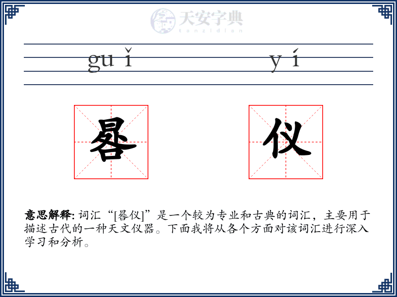 晷仪