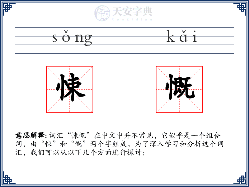 悚慨