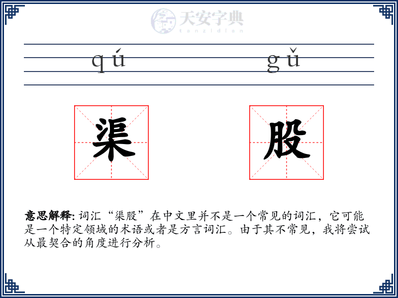 渠股
