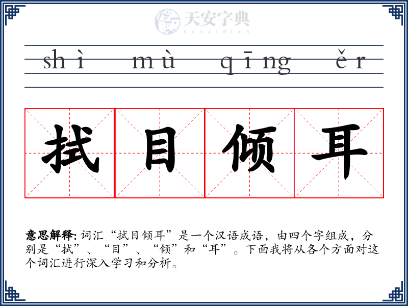 拭目倾耳