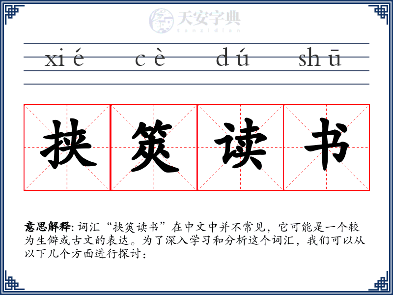 挟筴读书