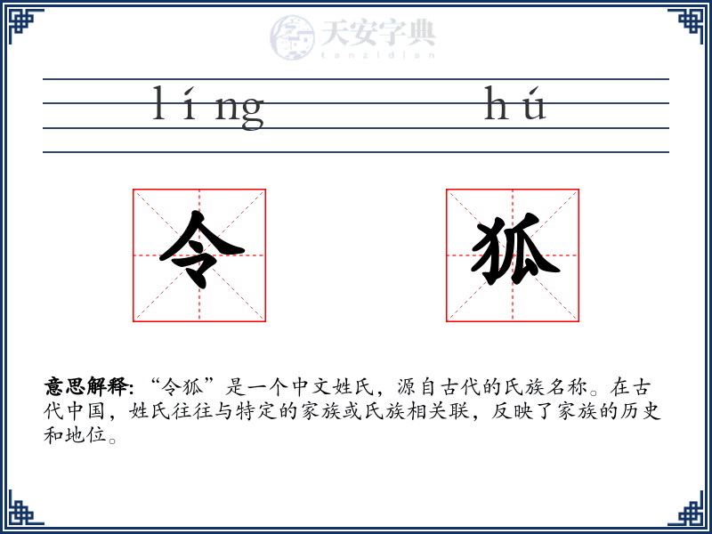 令狐