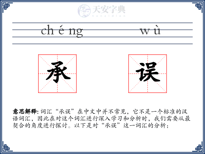 承误