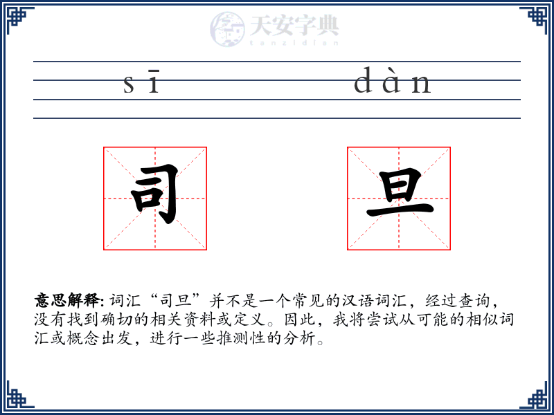 司旦
