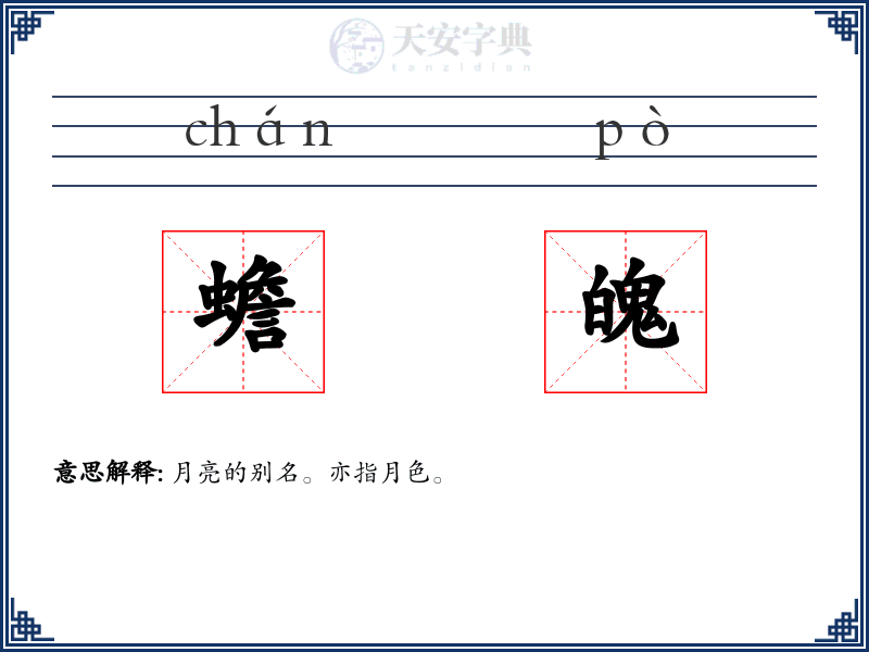 蟾魄