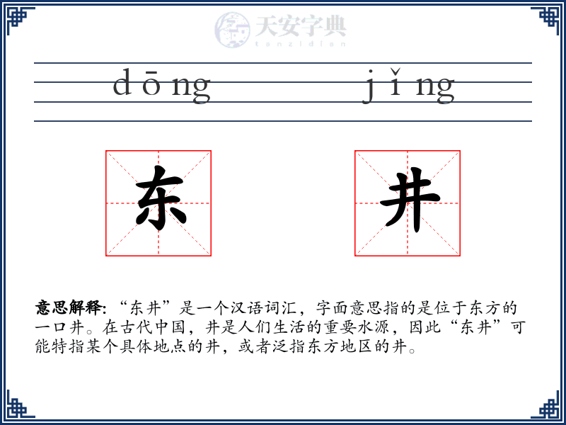 东井