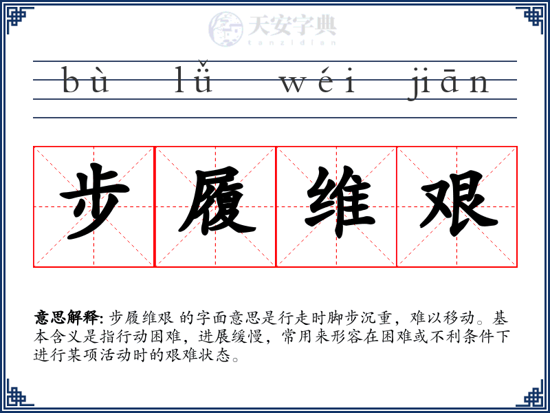 步履维艰