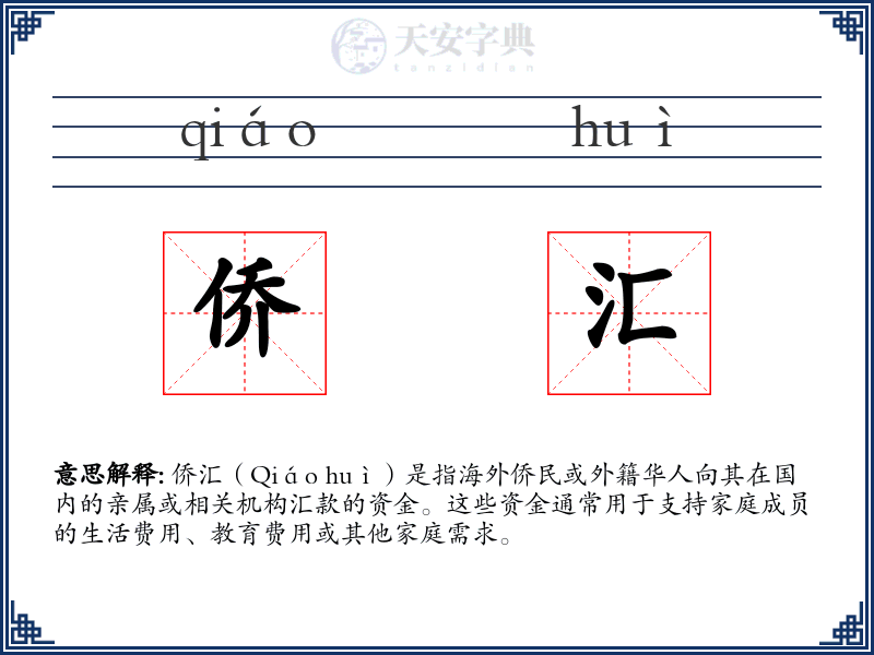 侨汇