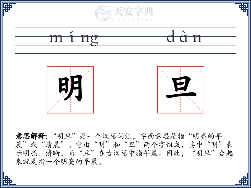 明旦