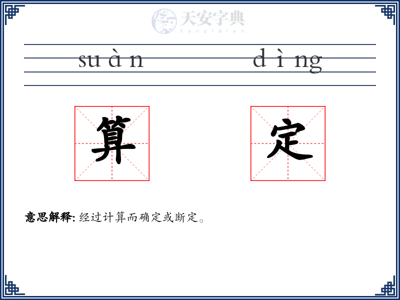 算定