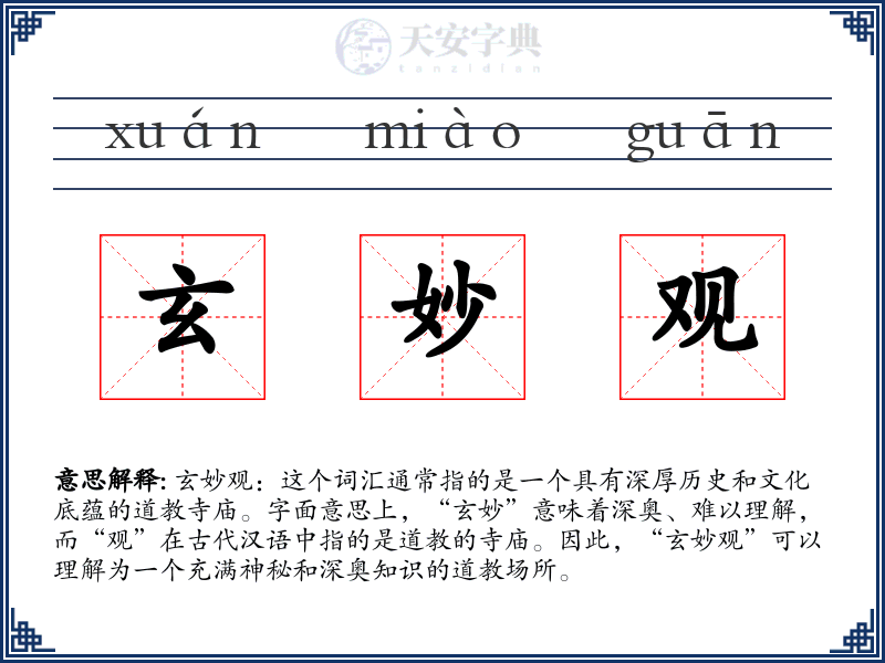 玄妙观