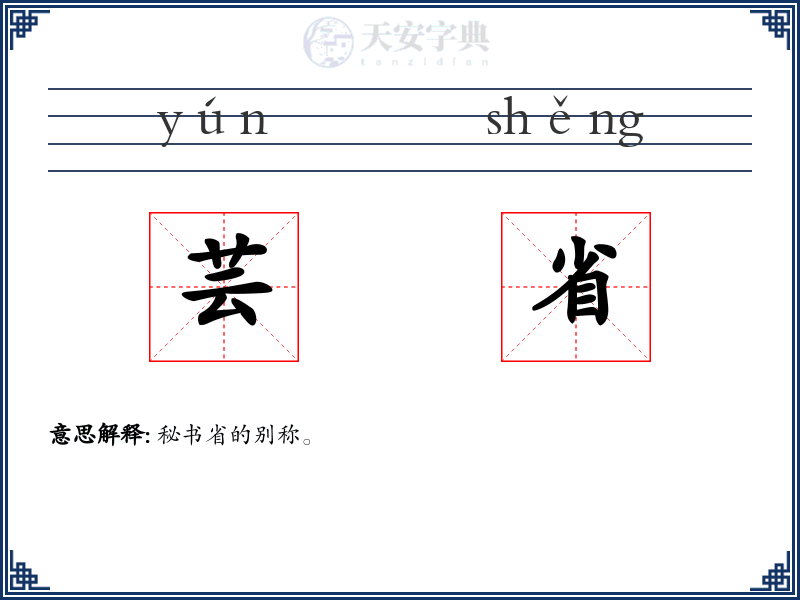 芸省