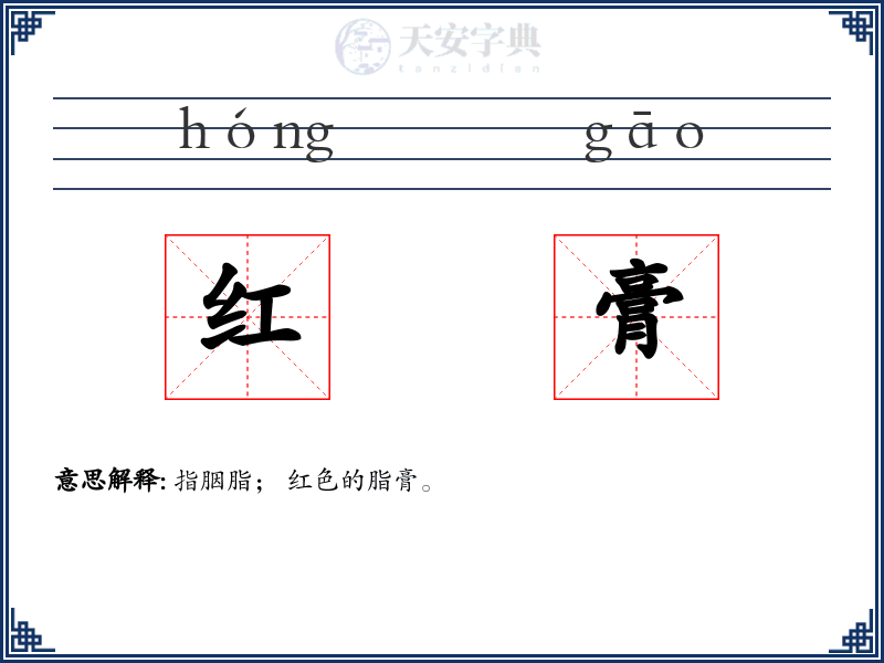 红膏