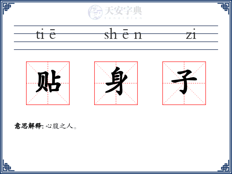贴身子