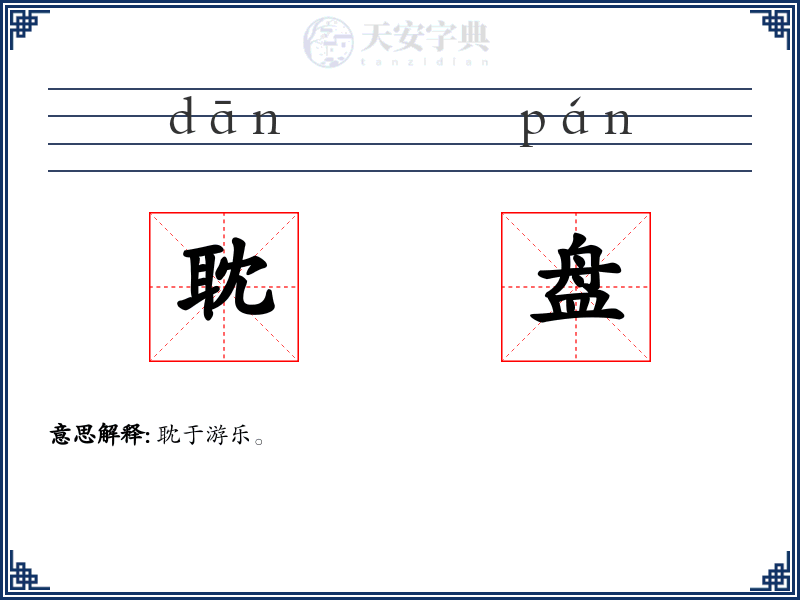 耽盘