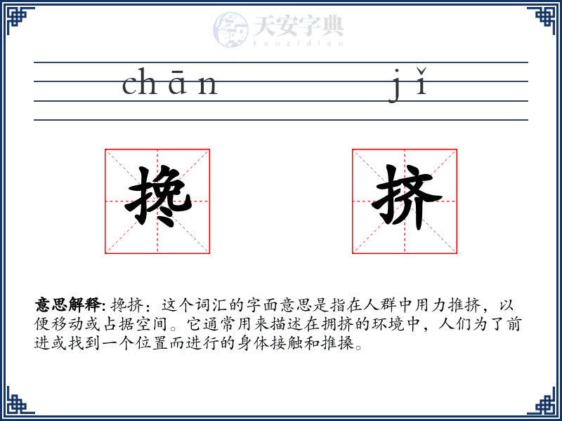 搀挤