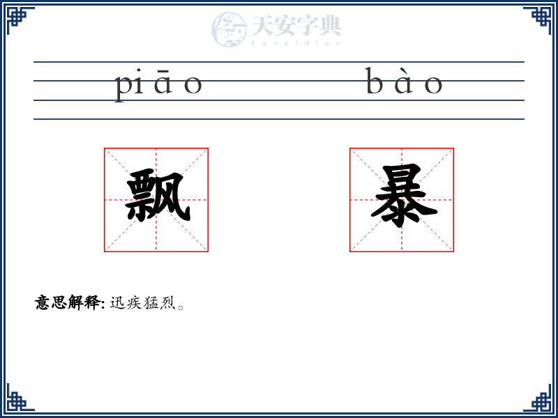 飘暴