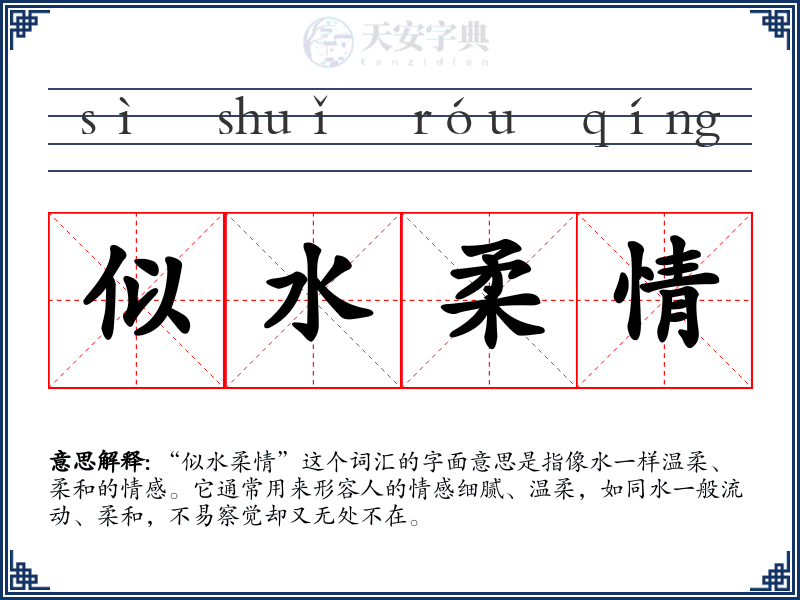似水柔情