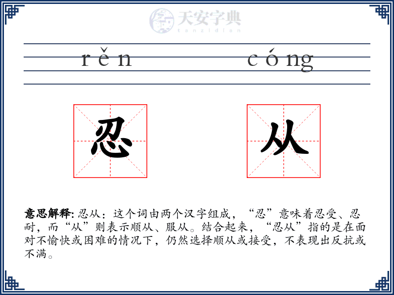 忍从