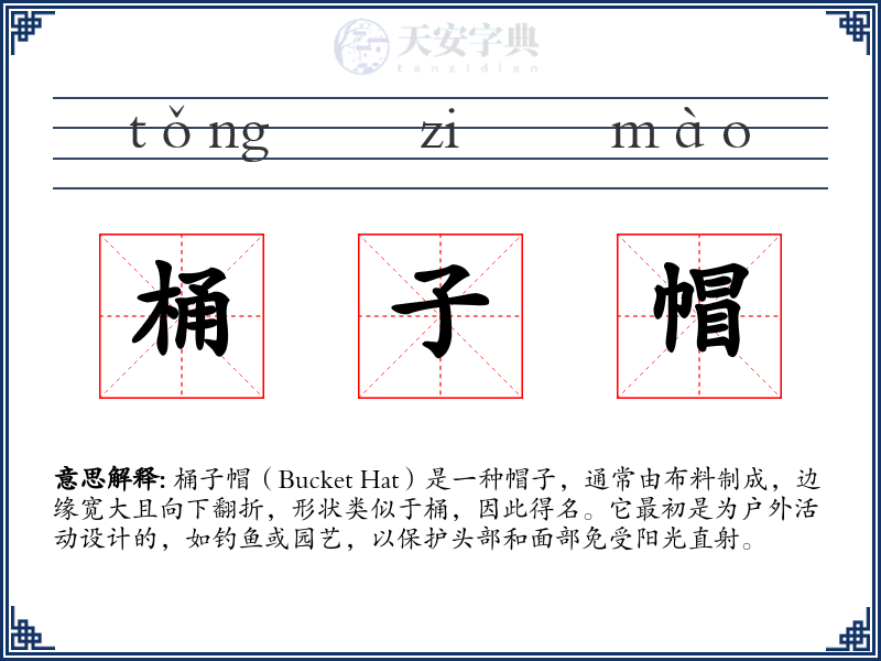 桶子帽