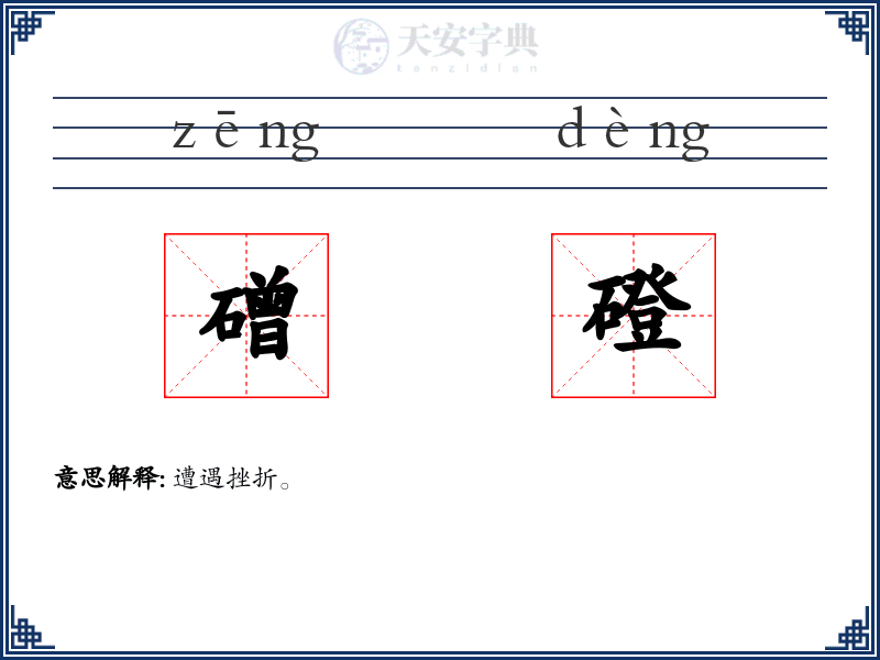 磳磴