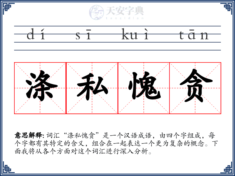 涤私愧贪