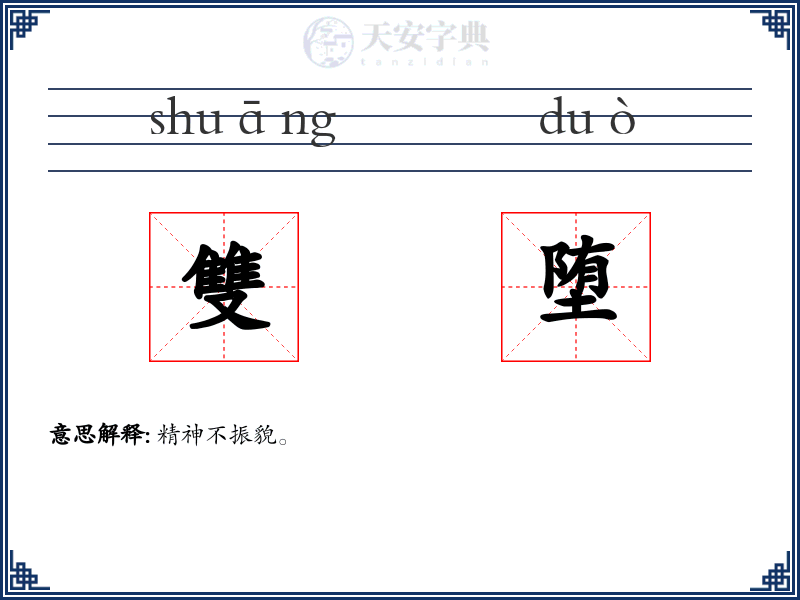 雙堕