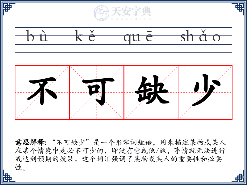 不可缺少