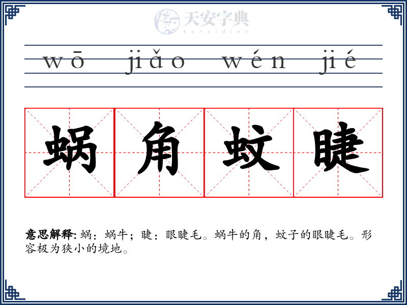 蜗角蚊睫