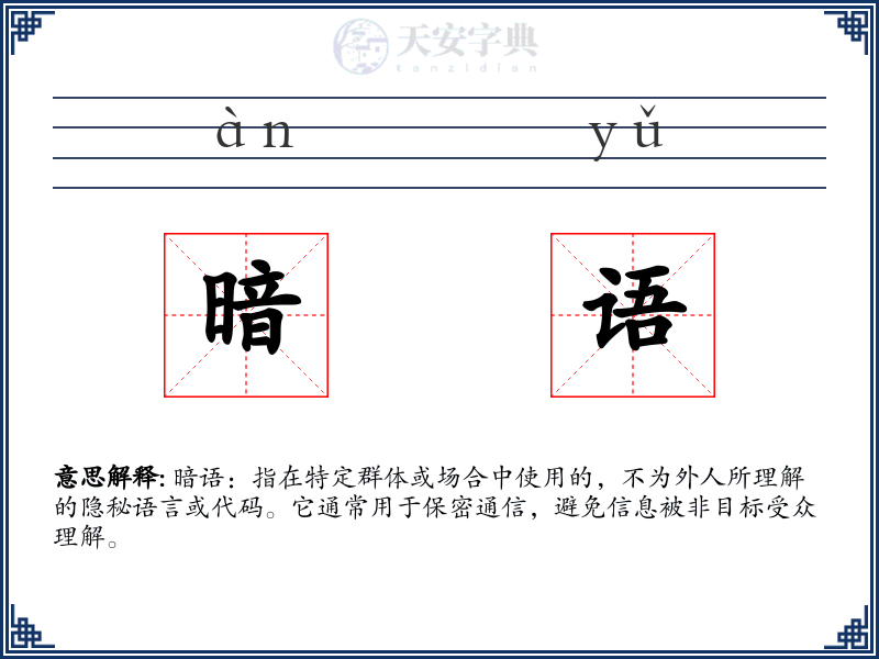 暗语