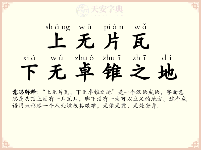 上无片瓦，下无卓锥之地
