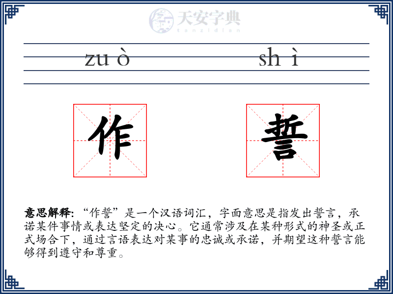 作誓