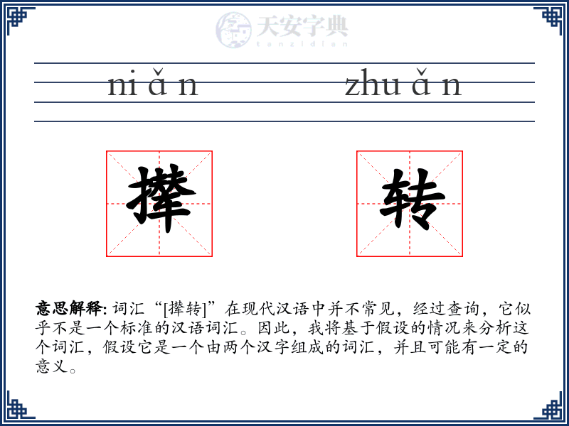 撵转
