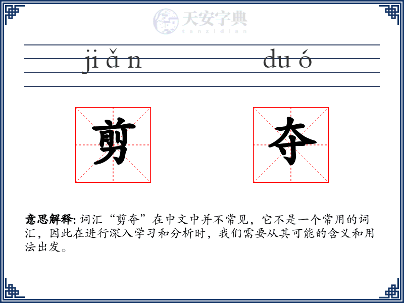 剪夺