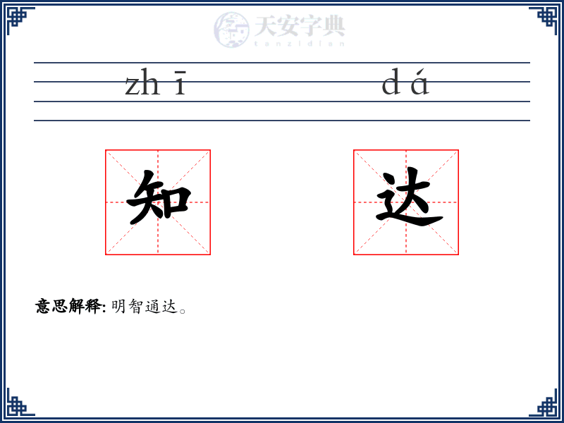 知达