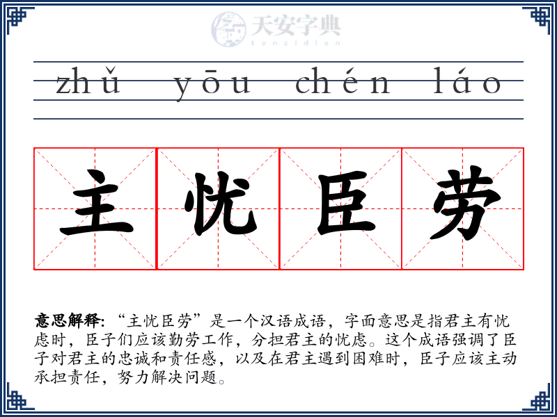 主忧臣劳