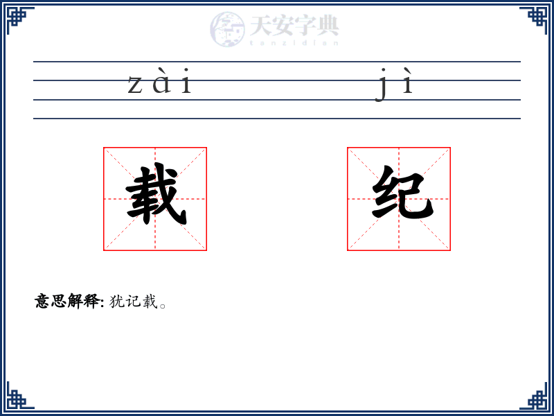 载纪