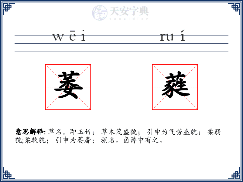 萎蕤
