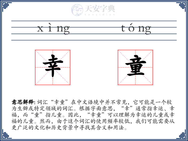 幸童
