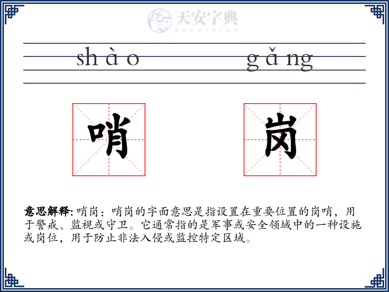 哨岗