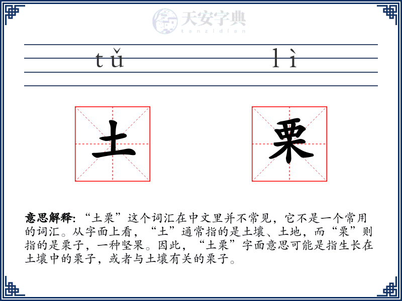 土栗