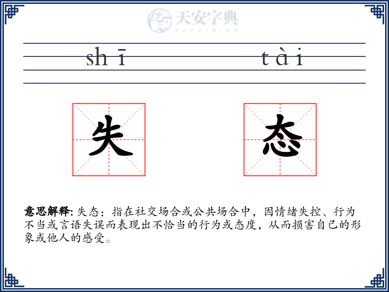 失态